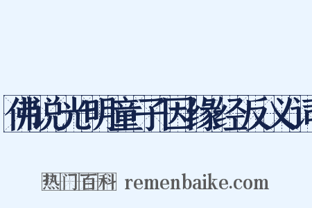 佛说光明童子因缘经反义词是什么意思的图片